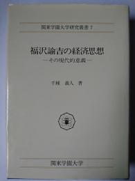 福沢諭吉の経済思想 : その現代的意義 ＜関東学園大学研究叢書 7＞