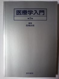 医療学入門 第3版