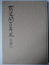 有斐閣百年史 追録 1 (創業101～110年)