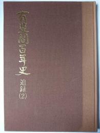 有斐閣百年史 追録 2 (創業111～120年)