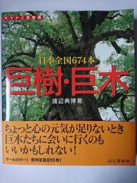 巨樹・巨木 : 日本全国674本 ＜ヤマケイ情報箱＞
