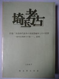埼玉考古 : 討論「奈良時代前半の須恵器編年とその背景 前内出窯跡その後・・・」資料