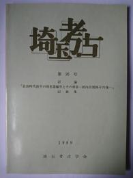 埼玉考古 第26号