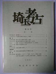 埼玉考古 第28号