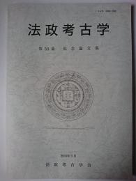法政考古学 第50集 記念論文集
