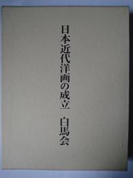 日本近代洋画の成立 白馬会
