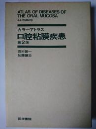 口腔粘膜疾患 : カラーアトラス 第2版
