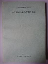 古代都城の儀礼空間と構造 ＜古代都城制研究集会報告集 第1回＞