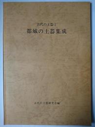 都城の土器集成 ＜古代の土器 1＞