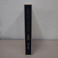 日本近代洋画の成立 白馬会