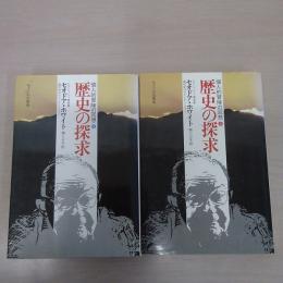 歴史の探求 : 個人的冒険の回想 上下巻 2冊セット