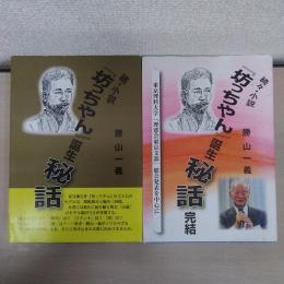 小説 『坊っちやん』誕生秘話 続・続々 2冊セット