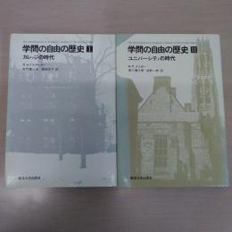 学問の自由の歴史 全2巻セット