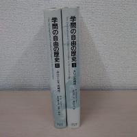 学問の自由の歴史 全2巻セット