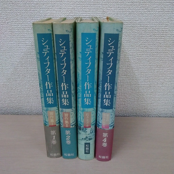 シュティフター作品集 第1〜4巻