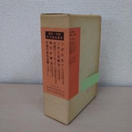 最新・中国針灸臨床書選　全5巻揃い