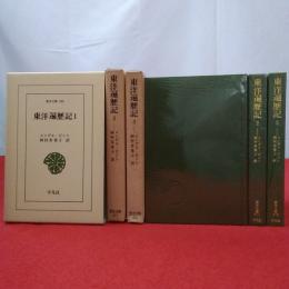 新書判 東洋文庫 366,371,373 東洋遍歴記 第1～3 3巻セット