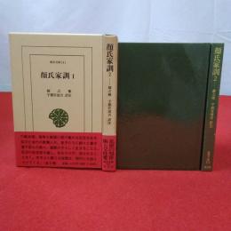 新書判 東洋文庫 511.514 顔氏家訓  第1.2巻 2巻セット