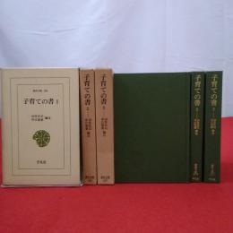 新書判 東洋文庫 285,293,297 子育ての書 第1～3巻 3巻セット