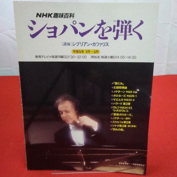 NHK趣味百科 ショパンを弾く (NHK趣味百科) NHK趣味百科ショパンを弾く　レッスン篇Vol.2 NHK Chopin masterclasses Vol.2