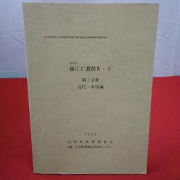 金沢西部地区土地区画整備事業に係る埋蔵文化財発掘調査報告書 12 金沢市藤江C遺跡 4・5 第1分冊(縄文時代編)