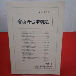 富山考古学研究 : 紀要 創刊号 (1998.3)