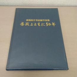 新潟県庁舎記録写真集　県政とともに50年
