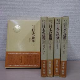日本の建築　　全5巻揃い