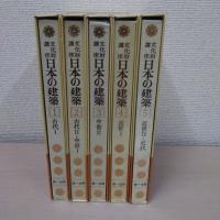 日本の建築　　全5巻揃い