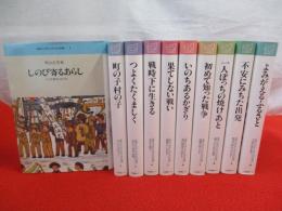 「戦争と平和」少年少女の記録　全10巻揃い