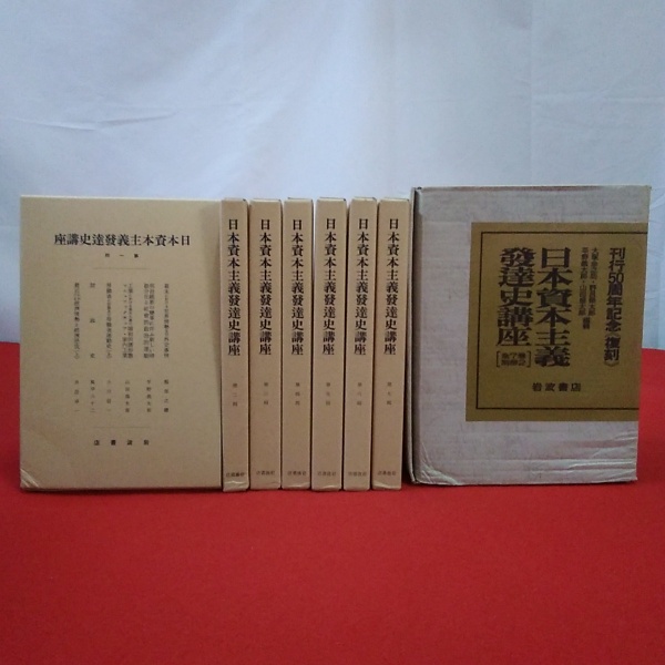 復刻版 日本資本主義発達史講座 全7巻(48冊)+別冊2冊 全50冊揃い 