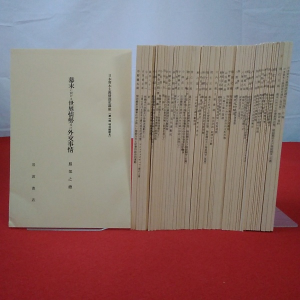 復刻版 日本資本主義発達史講座 全7巻(48冊)+別冊2冊 全50冊揃い 