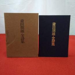 斎田朋雄全詩集