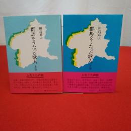 群馬をうたった歌人 上毛うたの旅 上下巻揃い