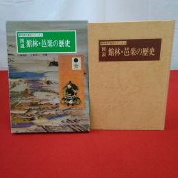 群馬県の歴史シリーズ6 図説館林・邑楽の歴史