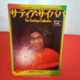 サティア・サイババ 氣マガジン 4月増刊　永久保存版