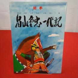 畠山重忠一代記 : 絵本