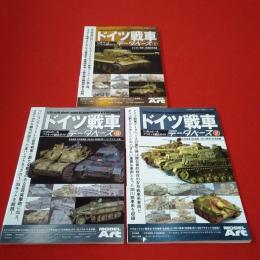 ドイツ戦車 データベース 3巻セット