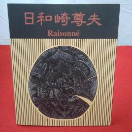 日和崎尊夫 : 闇を刻む詩人 : 木口木版画の世界