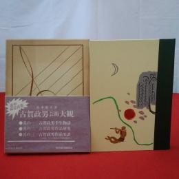 古賀政男芸術大観