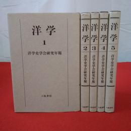 洋学 全5巻揃い