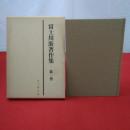 富士川游著作集 第1巻 (東洋医学・医学分科史)