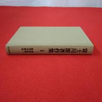 富士川游著作集 第1巻 (東洋医学・医学分科史)