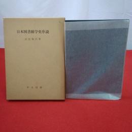 日本図書館学史序説