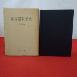 泌尿器科学史 再版