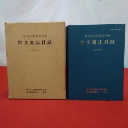 国立国会図書館所蔵 欧文雑誌目録 1986年末現在