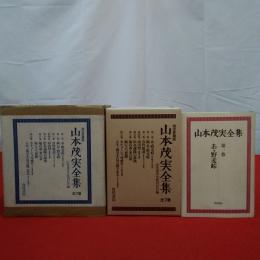 山本茂実全集