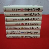 山本茂実全集