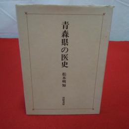 青森県の医史