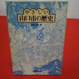 【山口県】やさしい 山口市の歴史